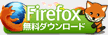Firefox ブラウザ無料ダウンロード
